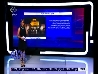 غرفة الأخبار | جولة سريعة في أهم الأخبار مع دينا سالم