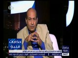 حكايات فنية | شاهد .. ما قاله الناقد طارق الشناوي عن الفنانين أحمد السعدني و شريف سلامة
