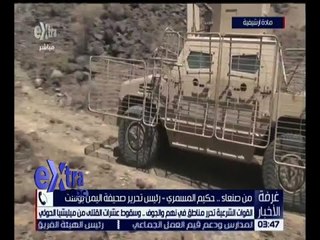 غرفة الأخبار | القوات الشرعية تحرر مناطق في نهم و الجوف باليمن .. التفاصيل