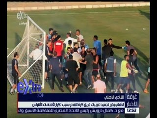 غرفة الأخبار | الأهلي يقرر تجميد تدريبات فريق كرة القدم بسبب تكرار اقتحامات الألتراس