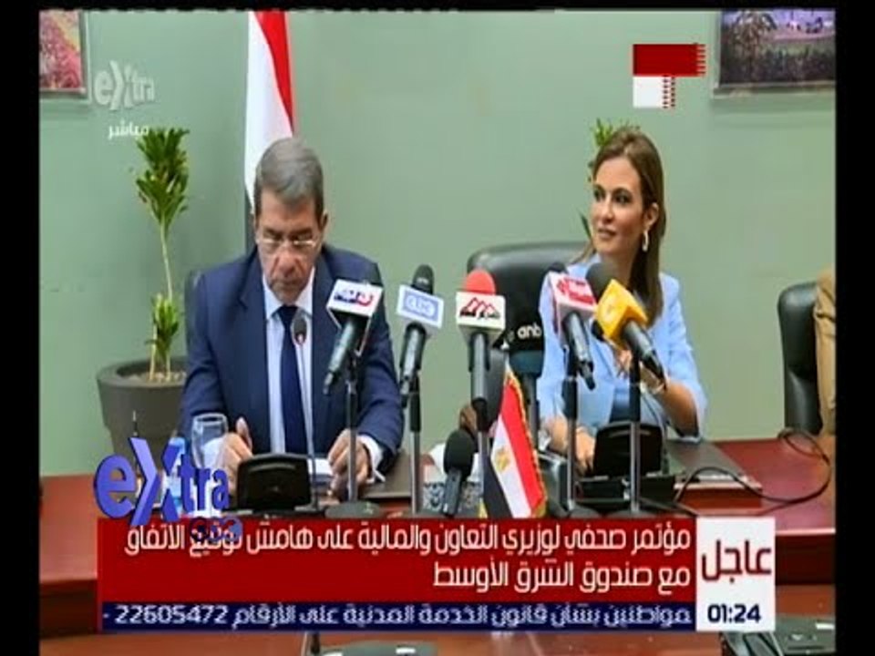 غرفة الأخبار | مؤتمر لوزيري التعاون و المالية على هامش توقيع اتفاقية مع صندوق الشرق الأوسط