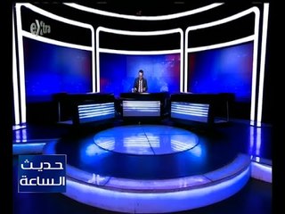 حديث الساعة | تعرف على أهم الأخبار مع محمد عبدالرحمن | كاملة