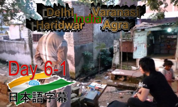 日本語字幕,6d-1,インド旅行,暑いインド・デリーの夜,名古屋ホスト社長の海外旅行