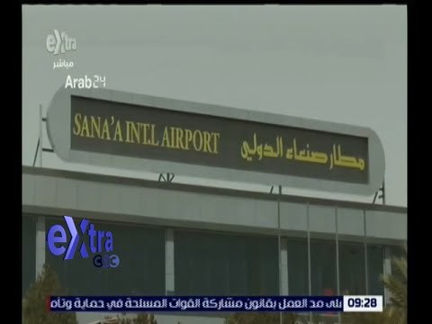 غرفة الأخبار | شاهد.. إغلاق مطار صنعاء بسبب قصف مواقع الحوثي وصالح من قبل طائرات التحالف