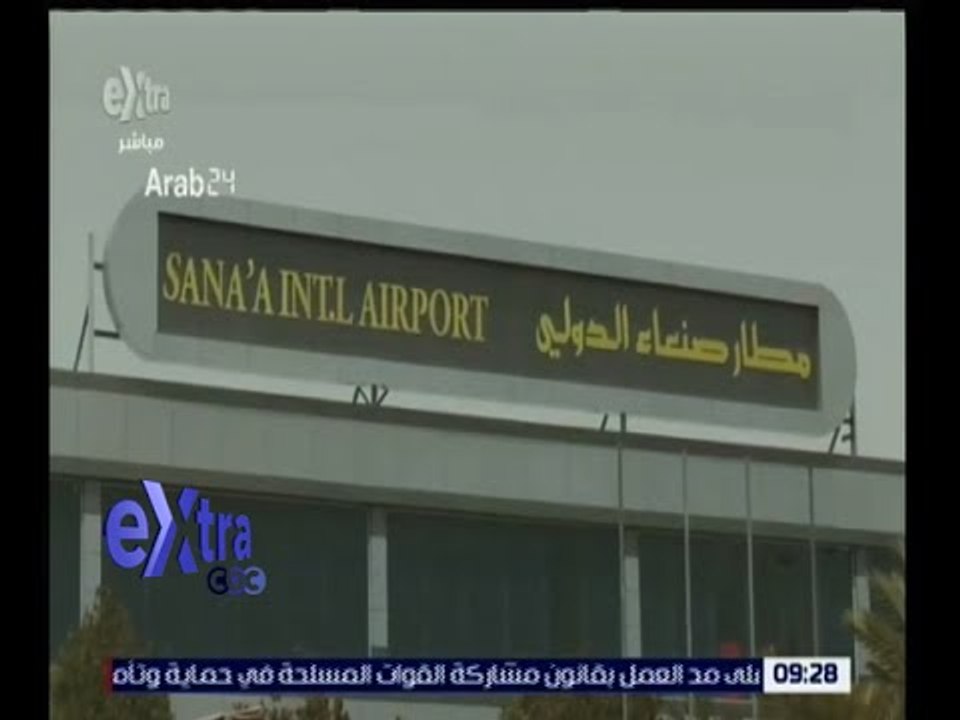 غرفة الأخبار | شاهد.. إغلاق مطار صنعاء بسبب قصف مواقع الحوثي وصالح من قبل طائرات التحالف