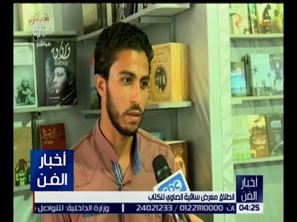 أخبار الفن | شاهد.. انطلاق فعاليات معرض ساقية الصاوي للكتاب