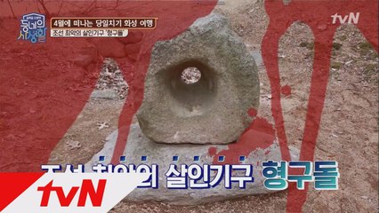 조선 최악의 살인기구 ′형구돌′의 정체는?