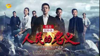 人民的名义 24集