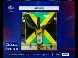 حديث الساعة | شاهد .. ما قاله محمد بد الرحمن عن لاعب جامايكا “ يوسين بولت “