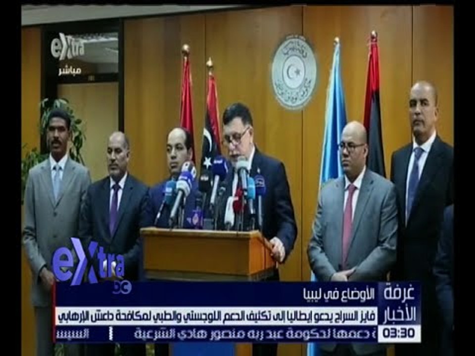 غرفة الأخبار | السراج يدعو إيطاليا لتكثيف الدعم لمكافحة داعش