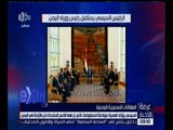 غرفة الأخبار | السيسي يؤكد حرص مصر على دعم الحكومة الشرعية لليمن