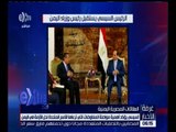 غرفة الأخبار | السيسي يؤكد حرص مصر على دعم الحكومة الشرعية باليمن