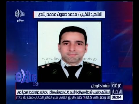 غرفة الأخبار | استشهاد نقيب شرطة من قوة قسم ثالث العريش جراء انفجار لغم أرضي