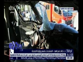 غرفة الأخبار | وفاة 21 شخصاً و إصابة 12 في تصادم أتوبيسين بطريق ميت غمر أجا بالدقهلية
