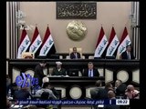 غرفة الأخبار | مجلس النواب العراقي يؤجل التصويت على مشروع قانون العفو العام