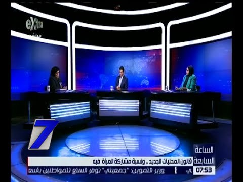 الساعة السابعة | قانون المحليات الجديد .. ونسبة مشاركة المرأة فيه | كاملة