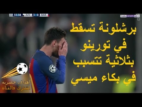 أهداف - ملخص برشلونة ويوفنتوس (0-3) دوري أبطال أوروبا 2017