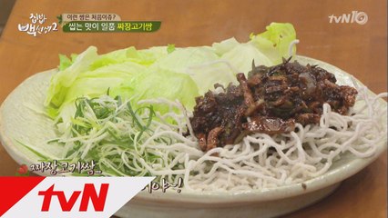 백선생, 이색 일품 요리 ′짜장고기쌈′ 특급 레시피!