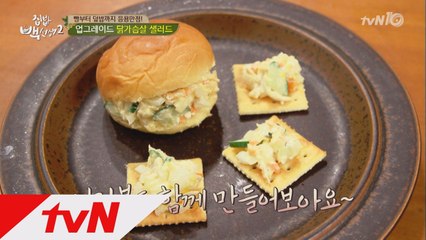 백주부 별미, ′닭가슴살 샌드위치′ 만들기!