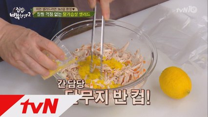 백종원의 다이어트 레시피, ′닭가슴살 샐러드′!