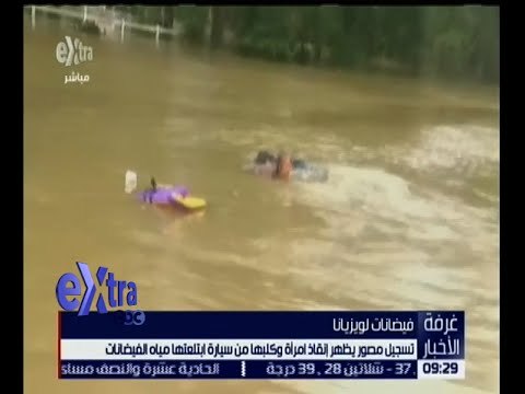 غرفة الأخبار | فيضانات غير مسبوقة بولاية لويزيانا الأمريكية وإجلاء السكان