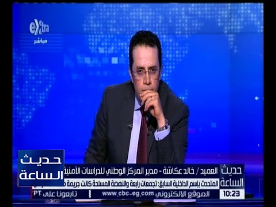 حديث الساعة | المتحدث باسم الداخلية السابق : تجمعات رابعة والنهضة المسلحة كانت جريمة متكاملة الأركان
