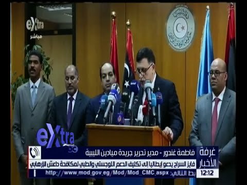 غرفة الأخبار | فايز السراج يدعو إيطاليا إلى تكثيف الدعم لمكافحة داعش في ليبيا