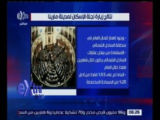 غرفة الأخبار | نتائج زيارة لجنة الإسكان لمدينة مارينا