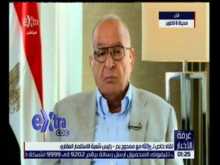 غرفة الأخبار | لقاء خاص مع ممدوح بدر رئيس شعبة الاستثمار العقاري يتحدث عن مستقبل القطاع العقاري