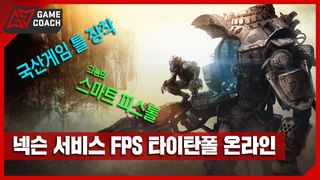 넥슨에서 서비스하는 신작 FPS 「타이탄폴 온라인」 리뷰 [솜사탕]