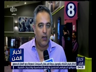 اخبار الفن | لقاء خاص مع فريق عمل فيلم اشتباك