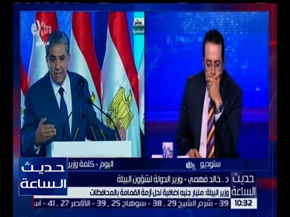 حديث الساعة | وزير البيئة : تم تخصيص مليار جنيه للقضاء على ازمة القمامة فى مصر