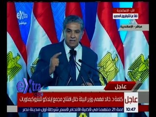 غرفة الأخبار | كلمة خالد فهمي وزير البيئة في افتتاح مجمع إيثدكو للبتروكيماويات