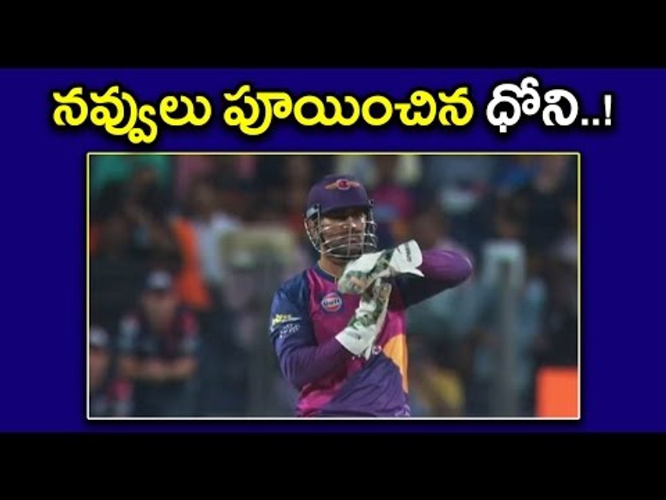 IPL 2017, Dhoni : IPL 10 : MS Dhoni Made Fun In Mumbai Vs Pune Match - Oneindia Telugu