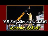 Demolition of YSR Statues : YSRCP Allegations On Paritala Sunitha - Oneindia Telugu