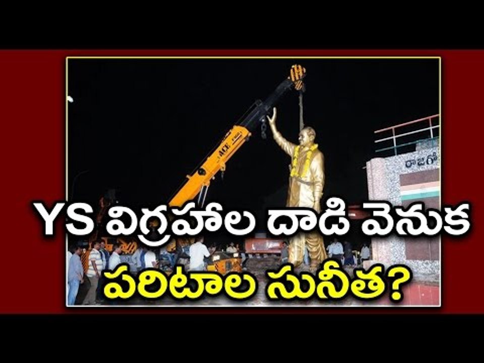 Demolition of YSR Statues : YSRCP Allegations On Paritala Sunitha - Oneindia Telugu