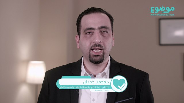 #موضوع: ما هي أسباب حرقة البول؟