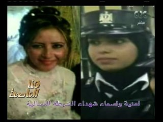 هنا العاصمة | تعرف على تفاصيل استشهاد اول عناصر نسائية بالشرطة المصرية