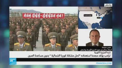 ترامب يؤكد عزمه على حل مشكلة كوريا الشمالية