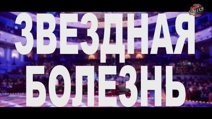 Звездная Болезнь - интервью с командами - Лига Смеха 2017