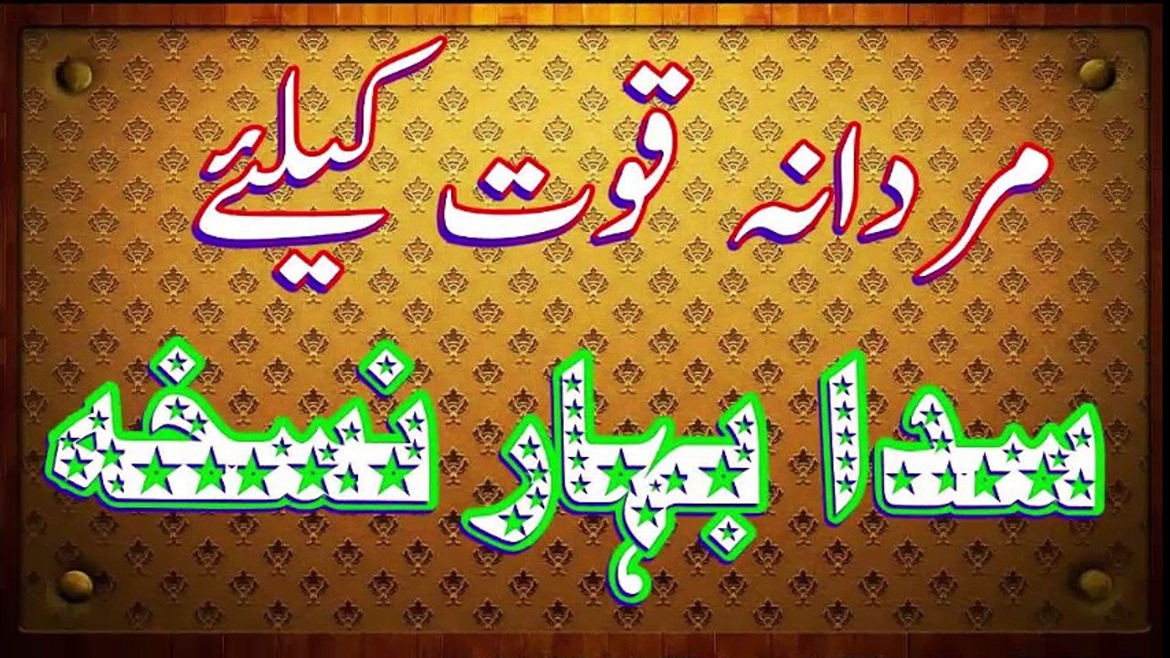 Best Natural Diet For Sex Power And Sex Energy Sada Bahar Mardana Taqat by  in-Urdu_Hindi