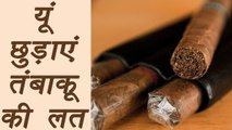 How to quit tobacco | Home Remedies | यूं छुड़ाएं तंबाकू की लत | BoldSky