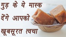 Jaggery masks for glowing Skin | गुड़ के ये मास्क देंगे आपको खूबसूरत त्वचा | BoldSky