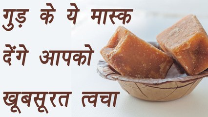 Jaggery masks for glowing Skin | गुड़ के ये मास्क देंगे आपको खूबसूरत त्वचा | BoldSky