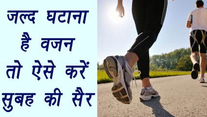 Morning walk, सुबह की सैर | Health benefits | जल्द घटाना है वज़न तो ऐसे करें सुबह की सैर | Boldsky