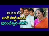 Daggubati Purandeswari Will Join In YSRCP Before 2019 Elections - Oneindia Telugu