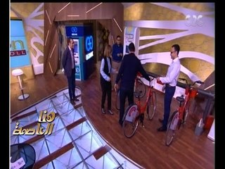 هنا العاصمة | شاهد…تجربة لميس الحديدي مع ركوب الدراجات على الهواء