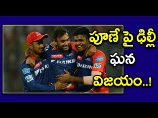 IPL 2017 : Pune vs Delhi : Delhi Won By A Huge Margin Of 97 Runs Against Pune | Oneindia Telugu