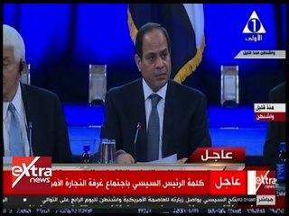 الآن | شاهد.. كلمة الرئيس السيسي باجتماع غرفة التجارة الأمريكية