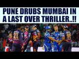 IPL 10: Pune drubs Mumbai with 7 wickets in last over thriller | Oneindia News